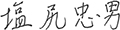 代表取締役社長 塩尻 忠男